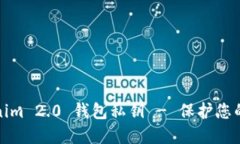 如何备份Tokenim 2.0 钱包私钥 - 保护您的数字资产