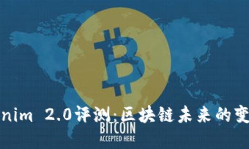 Tokenim 2.0评测：区块链未来的变革者