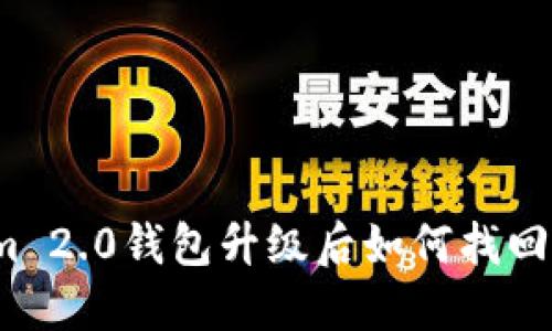 Tokenim 2.0钱包升级后如何找回原地址？