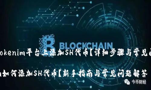 如何在Tokenim平台上添加SH代币？详细步骤与常见问题解答

Tokenim如何添加SH代币？新手指南与常见问题解答