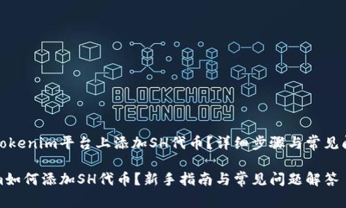 如何在Tokenim平台上添加SH代币？详细步骤与常见问题解答

Tokenim如何添加SH代币？新手指南与常见问题解答