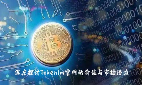 深度探讨Tokenim官网的价值与市场潜力