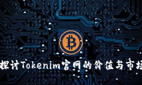 深度探讨Tokenim官网的价值与市场潜力