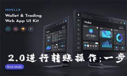 如何使用Tokenim 2.0进行转账操作：一步一步教你轻松上手