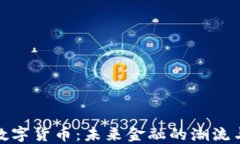 加密数字货币：未来金融的潮流与挑战