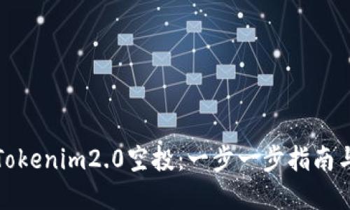 如何领取Tokenim2.0空投：一步一步指南与实用技巧