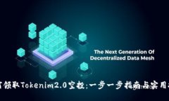 如何领取Tokenim2.0空投：一步一步指南与实用技巧