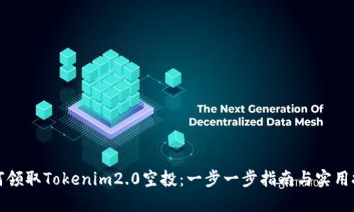 如何领取Tokenim2.0空投：一步一步指南与实用技巧
