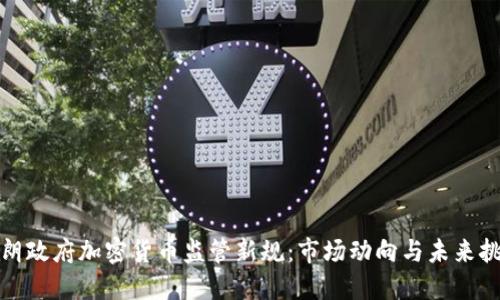 伊朗政府加密货币监管新规：市场动向与未来挑战