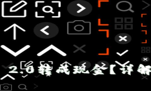 如何将TokenIM 2.0转成现金？详解步骤与注意事项