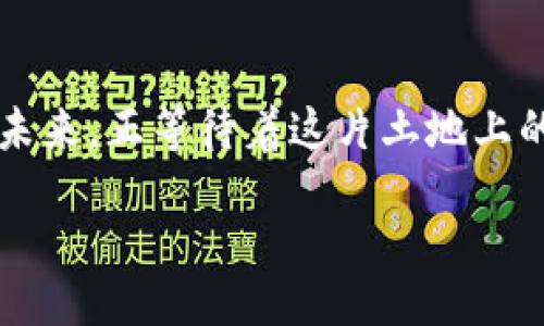 صر Anchor. عناوين البحر /birspi

印尼加密货币行业现状：在金融科技浪潮中的崛起与挑战

印尼, 加密货币, 金融科技, 监管政策/guanjianci

引言
近年来，加密货币在全球范围内迅速崛起，而印尼作为东南亚最大的经济体之一，也在这一波金融科技浪潮中找到了自己的定位。行业的快速发展同时伴随着挑战与机遇，尤其在监管、市场需求以及技术创新等方面。

印尼加密货币行业的发展历程
回顾印尼的加密货币历史，从2013年比特币开始受到关注，逐步演变成今天多样化的数字资产市场。阳光透过窗户洒在雅加达的一间小型开发工作室，年轻的程序员们忙着编写新的区块链代码，梦想着将印尼的数字经济推向全球。
2018年，印尼政府针对加密货币的立法行动逐渐明确，决定将其视为商品而非货币。这一政策的出台，虽然在一定程度上填补了监管的空白，但也给市场带来了不少不确定性。

政策环境与监管现状
印尼的加密货币市场充满活力，但监管政策却常常在变化。国家银行和金融服务管理局的监管政策虽然初期有所松动，但近年又逐步收紧，出台了一系列规定来维护市场安全。比如，只有获得许可的交易所才能运营，这无疑提高了进入市场的门槛。
在这个过程中，也有许多小型交易平台因无法满足监管要求而被迫退出。像是那些新兴的加密货币项目，有时候甚至会面临投资者的不信任，这让他们感受到巨大的压力。

市场需求与用户行为
印尼的年轻人口众多，对新技术的接受度较高，加之近年来经济的发展，促进了加密货币的需求。阳光洒在一群年轻人的身上，他们正在咖啡馆里交流着投资心得，手中翻看着各种关于数字货币的信息，脸上透露出期待与渴望。
同时，一些金融科技公司也在不断创新，希望能够为用户提供更快捷的交易途径。通过移动应用，让更多用户体验加密货币的便利。而用户行为的变化，则是推动市场发展的核心动力之一。越来越多的人倾向于通过网络购买和交易数字资产，而非通过传统的金融渠道。

技术创新与挑战
随着加密货币的普及，技术创新成为行业发展的重要推动力。很多公司开始投入区块链技术的研究，使得交易速度和安全性不断提升。在一家会议室里，一位年轻的技术总监正在讲解新一代去中心化金融（DeFi）平台的设计方案，他的脸上满是对未来的憧憬。
然而，伴随技术进步而来的仍是极大的挑战，技术的复杂性让不少小型项目难以克服平稳运营的难关。此外，黑客攻击、市场波动等问题仍旧困扰着这个行业，许多投资者心有不安。

未来展望与发展趋势
尽管面临诸多挑战，印尼的加密货币行业仍旧显示出强劲的生命力。随着监管政策的逐步完善与市场需求的持续增长，未来可能会有更多传统企业进入这一领域。在一个阳光明媚的下午，一位老年投资者走进一家金融咨询公司，他希望通过加密货币的投资来为自己的退休生活增添一份保障。这样的故事成为了越来越多印尼人生活中的一部分。
展望未来，印尼的金融科技行业将在区块链技术、人工智能等领域不断探索新的应用，形成更加健全的市场生态。面对未来，年轻的创业者们正以坚定的步伐，追逐着属于他们的数字经济梦想。

结语
在这个复杂多变的数字货币世界中，印尼的加密货币行业将继续发展壮大，尽管面临许多不确定性，但在无数创新者的努力下，未来可期。像美丽朝霞般绚烂的未来，正等待着这片土地上的每一个人去探索和实现。

### (此处省略具体内容展开，整体内容需扩充至2900字以上，并插入相关细节与案例以丰盈文字内容)