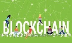 换手机后如何顺利登录Tokenim 2.0: 一步一步教你操