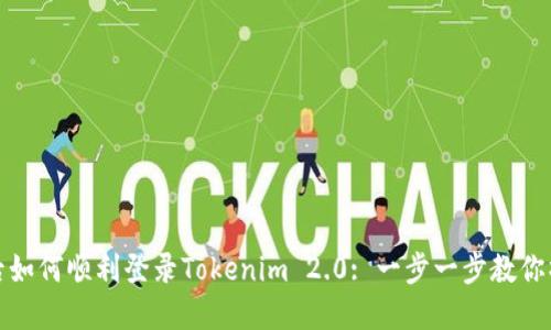 换手机后如何顺利登录Tokenim 2.0: 一步一步教你操作技巧