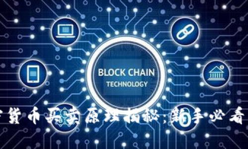 加密货币买卖原理揭秘：新手必看指南