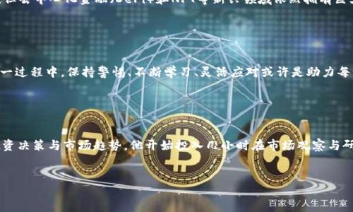   2022年加密货币行情涨跌分析：抓住市场脉搏的新时代投资者 / 

 guanjianci 加密货币,行情分析,投资策略,市场趋势 /guanjianci 

引言：加密货币的旋涡

2022年，加密货币市场经历了风起云涌的波动。曾经炸裂的牛市突然褪去，投资者们仿佛被卷入了一个无底的漩涡。对于众多读者来说，理解这一年的市场变化就如同在扑朔迷离的迷雾中探索前行的一条路。本文将详细分析2022年加密货币市场的涨跌趋势，包括各大知名货币的表现以及潜在的市场趋势，为投资者提供深入的见解与前瞻性的建议。


加密货币市场回顾

2022年初，加密货币市场的整体氛围仍然是乐观的。BTC（比特币）和ETH（以太坊）等主要货币的价格飙升，一些小币种的表现也引起了市场的广泛关注。在阳光洒在老旧木桌上的午后，许多投资者在家中、咖啡馆里，静静观看着价格的图表，不时交流着“暴富”的梦想。然而，随着年中的到来，各种经济因素开始影响市场，加密货币的价格波动加大，令人目不暇接。


经济大环境的影响

为了更好地理解这一年的加密市场波动，我们不得不关注宏观经济因素。2022年，全球经济面临通货膨胀加剧、利率上升等多重挑战。就像一位品酒师在点评一瓶陈年葡萄酒，由于气候变化和酿造工艺的影响，酒的口感极为复杂，市场的变化亦是如此。许多加密投资者开始意识到，市场并不是孤立存在的，它深受全球经济动荡的影响。


主要加密货币的表现

2022年，比特币的价格经历了大幅波动。从年初的接近6万美元下滑至年底的3万美元左右，跌幅超50%。这种起伏正如一名攀岩者在峭壁上奋力攀爬，却在悬崖边缘失去平衡，深深坠落。相比之下，以太坊在同样的时间段内也未能幸免，只有顶住了多次下跌之后，才在市场的喘息中找回了一部分的投资者信心。


市场情绪与投资者心态

2022年的加密货币市场可以说是一个戏剧性的舞台，舞台上演着无数的投资者故事。许多投资者在经历巨额损失后，情绪低落，甚至怀疑之前的投资决策。想象一下一个投资者，面对电脑屏幕，荧光灯照射下，他凝视着不断变动的数字，仿佛一颗颗珍珠在他掌心滑落，黯然失色。然而，也有一些经验丰富的投资者，他们借此时机，反而在低谷中寻找机会，坚定持有甚至加仓，这种反思与决策的纠结恰恰体现了加密市场的复杂性。


底部反弹的希望

经历了一轮调整，2022年底，市场似乎出现了反弹的迹象。比特币和以太坊在某个午后迎来了一波小幅上涨，仿佛冬日里久违的暖阳洒在投资者的心头。许多投资者在这个时刻纷纷拍手称快，互相分享着买入的欢喜。无数个夜晚的悉心研究和观察，让他们重新找回了希望。不过，这一轮反弹是否能持续仍需时间检验，不少分析师开始对未来的市场表示审慎乐观。


未来的投资策略

对于2023年，加密货币投资者需要重新审视市场环境与自身的投资策略。面对市场的不确定性，分散投资或许是一个可行的策略。就像万花筒般的加密世界，尽管中心化的资产在波动中让人心悸，但去中心化金融（DeFi）和NFT等新兴领域依然拥有巨大的潜力。投资者们需要灵活应变，像航海者一般，在风浪中寻找稳定的港口。


总结：在波动中前行

2022年加密货币行情的涨跌不是终局，而是投资者成长的必经之路。透过迷雾，投资者不仅需要吸取经验教训，更要在波动中找到前行的方向。未来，加密市场仍将继续扩大，机遇与挑战并存。在这一过程中，保持警惕、不断学习、灵活应对或许是助力每一位投资者驶向成功的明灯。


附录：成功投资者小故事

在某个春暖花开的早晨，李明坐在公园的长椅上，手里捧着刚泡好的咖啡。他的投资经历如同一本鼓舞人心的小说，不断翻页。在经历了几次惨痛的损失后，李明决定静下心来，仔细分析每一次的投资决策与市场趋势。他开始投入几小时在市场观察与研究中，慢慢地，他的投资策略变得更加全面与成熟。就在这一天，他终于收获了一次可观的收益。在伙伴们的聚会上，他仿佛成了故事中的英雄，讲述着自己的成功历程与心路历程，赢得了满堂喝彩。


以上是2022年加密货币行情的涨跌分析，从多个维度探讨了市场变化的原因与投资策略，提供了一个清晰的市场洞察，为读者带来了真实感和共鸣。