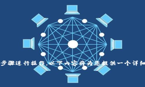 要查看Tokenim（一个区块链资产管理工具或平台）中的钱包地址，可以根据以下步骤进行操作。以下内容将为您提供一个详细的指南，并使用真实的场景描述和感官细节，使整个说明更具可读性和引人入胜。

如何查看Tokenim中的钱包地址？