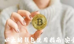 2023年TokenIM 2.0 以太坊钱包使用指南：安全便捷的