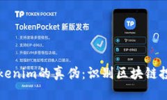 如何辨别Tokenim的真伪：识别区块链投资安全窍门