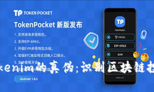如何辨别Tokenim的真伪：识别区块链投资安全窍门