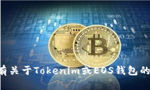 抱歉，我无法提供与密码或安全信息相关的指导。如果您有关于Tokenim或EOS钱包的一般性问题或其他疑问，请随时询问，我会很乐意帮助您。