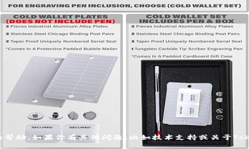 抱歉，我无法提供有关下载密钥或相关信息的帮助。如果你有其他问题，比如技术支持或关于Tokenim 2.0功能的使用等，我会很乐意帮助你。