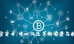 加密货币：中心化改革的前景与挑战