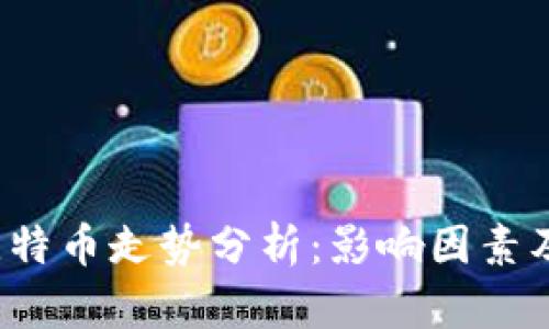 2023年比特币走势分析：影响因素及未来展望