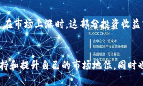 在当今数字经济中，Tokenim 2.0 的盈利模式主要依赖以下几个方面：

### 1. 交易手续费
Tokenim 2.0 提供平台用户之间的交易服务。每当用户在平台上进行交易，如购买或出售加密货币时，Tokenim 2.0 会收取一定比例的交易手续费。这是其主要的盈利来源之一。

### 2. 质押和借贷服务
Tokenim 2.0 可能会提供质押和借贷服务，让用户将资产质押以获得利息，或者借贷他们的加密资产。通过这些金融服务，平台能够实现收益，同时也吸引更多用户使用其服务。

### 3. 提供增值服务
Tokenim 2.0 还可能提供一些增值服务，比如高级账户、数据分析工具或者第三方应用的集成等。通过这些附加服务收取一定费用，进一步改善盈利能力。

### 4. 合作与联盟
Tokenim 2.0 可能与其他金融机构或加密项目进行合作，通过联合24的方式来增强平台的影响力和吸引力，同时也会从中获得合作收益。

### 5. 教育和培训
很多用户在进入加密市场时缺乏必要的知识，Tokenim 2.0 可以提供培训、网络研讨会等教育服务，以此获得额外收入。

### 6. 投资与资本增值
Tokenim 2.0 可能会通过自身持有的加密资产进行投资，获取资本增值。在市场上涨时，这部分投资收益亦可成为盈利的来源。

### 小结
通过多样化的盈利方式，Tokenim 2.0 能够在竞争激烈的加密市场中维持和提升自己的市场地位。同时也为用户提供了多样化的产品与服务，增强了用户黏性。