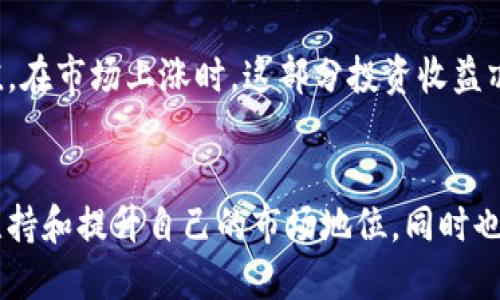 在当今数字经济中，Tokenim 2.0 的盈利模式主要依赖以下几个方面：

### 1. 交易手续费
Tokenim 2.0 提供平台用户之间的交易服务。每当用户在平台上进行交易，如购买或出售加密货币时，Tokenim 2.0 会收取一定比例的交易手续费。这是其主要的盈利来源之一。

### 2. 质押和借贷服务
Tokenim 2.0 可能会提供质押和借贷服务，让用户将资产质押以获得利息，或者借贷他们的加密资产。通过这些金融服务，平台能够实现收益，同时也吸引更多用户使用其服务。

### 3. 提供增值服务
Tokenim 2.0 还可能提供一些增值服务，比如高级账户、数据分析工具或者第三方应用的集成等。通过这些附加服务收取一定费用，进一步改善盈利能力。

### 4. 合作与联盟
Tokenim 2.0 可能与其他金融机构或加密项目进行合作，通过联合24的方式来增强平台的影响力和吸引力，同时也会从中获得合作收益。

### 5. 教育和培训
很多用户在进入加密市场时缺乏必要的知识，Tokenim 2.0 可以提供培训、网络研讨会等教育服务，以此获得额外收入。

### 6. 投资与资本增值
Tokenim 2.0 可能会通过自身持有的加密资产进行投资，获取资本增值。在市场上涨时，这部分投资收益亦可成为盈利的来源。

### 小结
通过多样化的盈利方式，Tokenim 2.0 能够在竞争激烈的加密市场中维持和提升自己的市场地位。同时也为用户提供了多样化的产品与服务，增强了用户黏性。