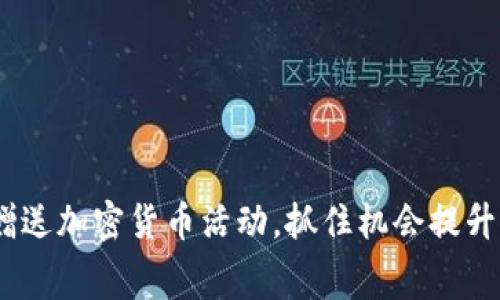 2023年免费赠送加密货币活动，抓住机会提升你的投资组合
