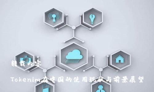 转载内容  

Tokenim在中国的使用现状与前景展望