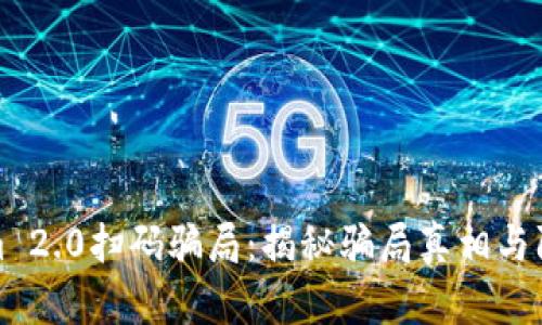 Tokenim 2.0扫码骗局：揭秘骗局真相与防范指南