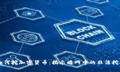 黑客如何挖加密货币：揭示暗网中的非法挖矿技