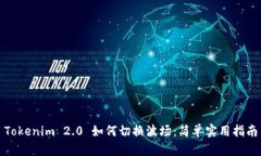 Tokenim 2.0 如何切换波场：简单实用指南