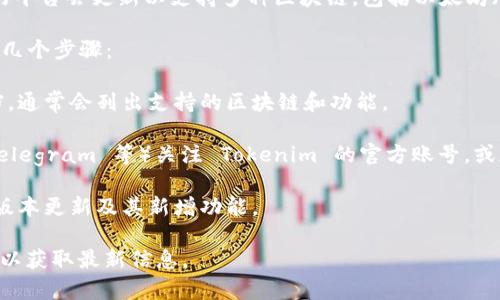 Tokenim 2.0 是一个功能齐全的代币管理平台，通常这样的平台会更新以支持多种区块链，包括以太坊（ETH）。然而，具体的支持与兼容性取决于官方的更新和公告。

为了确认 Tokenim 2.0 是否支持以太坊，你可以参考以下几个步骤：

1. **官方文档**：查看 Tokenim 的官方网站或其官方文档，通常会列出支持的区块链和功能。

2. **社区论坛和社交媒体**：在社交媒体上（如 Twitter、Telegram 等）关注 Tokenim 的官方账号，或加入相关讨论群组，以获取最新的信息。

3. **更新日志**：查找 Tokenim 的更新日志，了解最近的版本更新及其新增功能。

由于信息随时可能更新，建议直接参考 Tokenim 相关资源以获取最新信息。