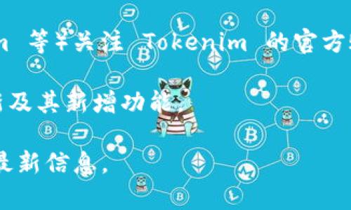 Tokenim 2.0 是一个功能齐全的代币管理平台，通常这样的平台会更新以支持多种区块链，包括以太坊（ETH）。然而，具体的支持与兼容性取决于官方的更新和公告。

为了确认 Tokenim 2.0 是否支持以太坊，你可以参考以下几个步骤：

1. **官方文档**：查看 Tokenim 的官方网站或其官方文档，通常会列出支持的区块链和功能。

2. **社区论坛和社交媒体**：在社交媒体上（如 Twitter、Telegram 等）关注 Tokenim 的官方账号，或加入相关讨论群组，以获取最新的信息。

3. **更新日志**：查找 Tokenim 的更新日志，了解最近的版本更新及其新增功能。

由于信息随时可能更新，建议直接参考 Tokenim 相关资源以获取最新信息。