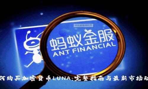 如何购买加密货币LUNA：完整指南与最新市场动态