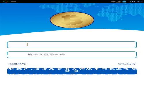 有关于找回Tokenim 2.0钱包地址的具体问题，可以参考以下信息：

Tokenim 2.0钱包一般是基于区块链技术的加密货币钱包。如果用户忘记了钱包的密码、丢失了助记词（Seed Phrase）或丢失了访问私钥，找回账户的难度会相对较大。通常情况下，以下是一些可能的解决方案：

1. **助记词恢复**：如果您保留了助记词（种子短语），可以通过它恢复钱包。助记词通常由12到24个单词构成，一定要小心保管。

2. **密码重置**：某些钱包可能提供密码重置功能，但这通常需要您提供其他信息以验证身份。因此，了解Tokenim 2.0钱包是否有此功能很重要。

3. **支持与帮助**：如果以上两种方法都不可行，您可以联系Tokenim 2.0钱包的客服团队，看看是否有其他版本的恢复选项。请确保您提供尽可能多的信息以验证您的身份。

4. **社区和在线论坛**：你也可以在相关的区块链社区和论坛中寻求帮助，其他用户可能遇到过类似的问题并能提供建议。

确保在尝试任何恢复步骤时谨慎行事，避免向不明来源透露敏感信息。