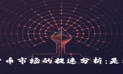 2023年加密货币市场的提速分析：是机会还是风险？