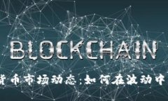 2023年加密货币市场动态：如何在波动中捕捉投资