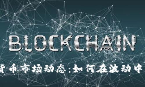 2023年加密货币市场动态：如何在波动中捕捉投资机会