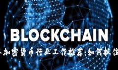 2024年加密货币行业工作推荐：如何抓住新机遇