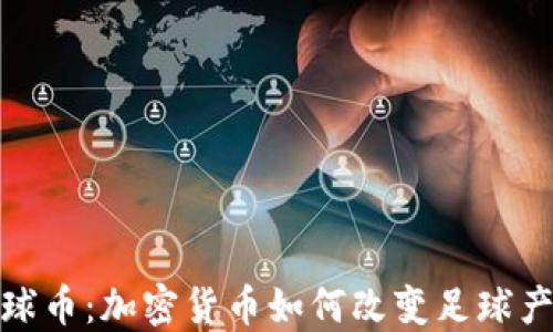 
2023年足球币：加密货币如何改变足球产业的未来?