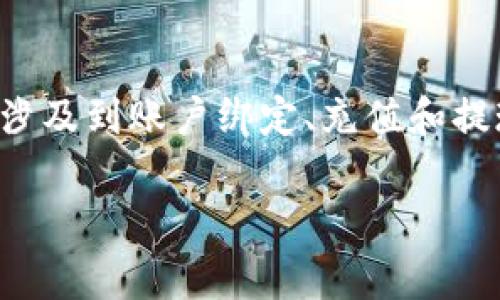 在TokenIM或其他类似的电子支付平台中，用户如何提到银行卡通常涉及到账户绑定、充值和提现等过程。以下是一个关于如何在TokenIM上连接银行卡的详细说明：

### 在TokenIM上绑定银行卡的方法与注意事项