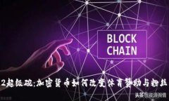 2022超级碗：加密货币如何改变体育赞助与粉丝互