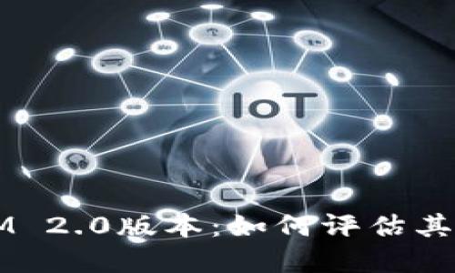 2023年TokenIM 2.0版本：如何评估其潜在风险与机遇