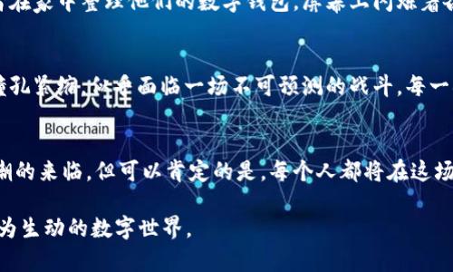 jiaoti加密货币名词解析：理解区块链世界的关键术语/jiaoti  
加密货币, 区块链, 比特币, 以太坊/guanjianci

引言：加密货币的崛起
近年来，加密货币迅速崛起，成为全球金融市场的重要一环。无论是媒体报道，还是社交网络，关于比特币、以太坊等数字货币的讨论层出不穷。许多人想要介入这个新兴领域，然而，面对众多的名词和概念，不少人感到困惑。本文旨在解析加密货币相关的核心术语，帮助读者更好地理解这一数字经济的未来。

一、什么是加密货币？
加密货币，顾名思义，是一种基于密码学原理的数字货币。它利用加密技术来确保交易的安全性、控制新单位的生成，并验证资产的转移。相较于传统货币，加密货币不受中央银行或政府的管控，这意味着它们具有去中心化的特点。阳光透过窗户洒在桌面上，窗外的城市似乎与这个虚拟世界形成了鲜明对比，生活依旧忙碌，但在另一个角落，加密货币正在悄然交易。

二、区块链：加密货币的底层技术
区块链技术是支撑加密货币运作的基础设施。它是一种分布式账本，每一笔交易都会记录在多个节点上，确保数据的透明性和安全性。想象一下，一群邻居在阳光明媚的周末围坐在一起，每个人手中都有一本账本，记录着彼此的借贷情况。无论是谁进行交易，所有人都能清晰地看到这一过程，确保了透明性和公正性。

三、比特币：最初的数字黄金
比特币是第一种也是最为人所知的加密货币，于2009年由一位化名中本聪的程序员创建。它常被称为“数字黄金”，因为其总量被限制在2100万枚。随着时间的推移，比特币已成为价值储存手段。想象一位投资者，坐在老旧的咖啡馆里，手握一部智能手机，目光盯着市场走势图，内心充满期待与不安，在这块新兴的金融领域，波动如潮水般汹涌。

四、以太坊：构建去中心化应用的枢纽
以太坊不仅仅是一种加密货币，它是一个去中心化的平台，允许开发者在其上创建智能合约和去中心化应用（DApps）。与比特币相比，以太坊的应用场景更为广泛，这引起了许多开发者的兴趣。在一个技术交流会上，年轻的程序员分享着他们在以太坊上开发区块链游戏的故事，随着他们的叙述，空气中弥漫着激情与创造力的火花，似乎每个人都看到了未来的曙光。

五、智能合约：自动执行的协议
智能合约是自动执行、不可篡改的协议，运行在以太坊等区块链平台上。它们可以在预定条件成立时自动执行，确保交易的安全性。设想一个场景，双方在一个阳光明媚的下午签下协议，却并不需要信任对方，智能合约就像一个公正的裁判，不干涉过程，只在条件达成时为人们带来结果。

六、去中心化金融：传统金融的颠覆者
去中心化金融（DeFi）是指构建在区块链上的金融服务，强调去中心化、开放性与无许可。DeFi的崛起为普通用户提供了更多金融选择，打破了传统金融机构的壁垒。一个穿着简单的年轻人，在社区活动中分享了自己通过DeFi借贷平台获得资金的经历，他的声音中充满自信，仿佛在诉说着一个人人皆可参与的平等机会。

七、NFT：数字资产的新形式
非同质化代币（NFT）是以太坊网络中的一种特殊代币，代表独一无二的资产，比如艺术品、音乐、游戏物品等。它们在数字世界中创造了收藏的可能性，吸引了大量艺术家与投资者。当一位艺术家在展览上展示自己的数字作品时，围观者通过手机扫描二维码，参与到了这个新形式的艺术交易中，阳光穿透玻璃，照亮了每个人脸上的期待与好奇。

八、挖矿：创造与验证的过程
挖矿是对加密货币交易进行验证并记录的过程，也是生成新币的方式。矿工通过复杂的计算来解决数学难题，从而获得奖励。在寒冷的冬夜，一群矿工在地下室的电脑前工作，机器的噪音像是现代城市中永不停歇的脉搏。他们的努力为整个网络的安全与运作奠定基础。

九、钱包：存储加密货币的数字保险箱
数字钱包是用来存储加密货币的工具，分为热钱包和冷钱包。热钱包连接互联网，适合频繁交易，而冷钱包则离线存储，更加安全。在一个安静的午后，科技爱好者在家中整理他们的数字钱包，屏幕上闪烁着各种数字资产，像是一个小型的虚拟宝库，每一次交易都如同打开了一扇窥视未来的大门。

十、风险与机遇：加密货币的双刃剑
尽管加密货币市场充满机遇，但也潜藏着巨大的风险。价格波动异常剧烈，投资者需要审慎评估风险。在一座喧闹的交易所，一位交易员凝视着屏幕，心跳加速，瞳孔紧缩，似乎面临一场不可预测的战斗。每一次投资决策都如同抉择之间的一步，或许是通向财富的捷径，也可能是一场梦的破灭。 

结语：未来的数字经济
加密货币的世界在不断变化，新技术、新思想层出不穷。尽管我们今天对这些名词进行了详细解析，但未来的发展永远充满可能性。我们或许无法预见下一波浪潮的来临，但可以肯定的是，每个人都将在这场科技与金融的交响乐中找到自己的位置。随着阳光慢慢西沉，区块链的世界依旧在扩展，新的故事正在谱写。

本文经过对加密货币及其相关术语的分解与解析，旨在为对这一领域感兴趣的读者提供基础知识，希望反映出加密货币带来的机遇与挑战，同时也展现一个更为生动的数字世界。