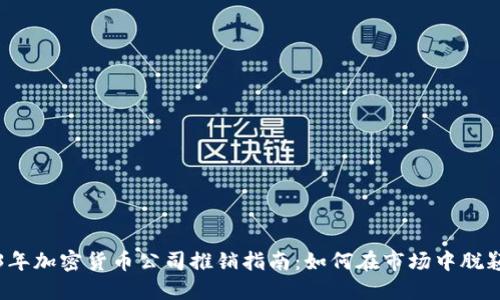 2023年加密货币公司推销指南：如何在市场中脱颖而出