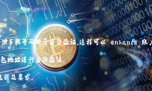 Tokenim是一种区块链项目或服务，它的注册和使用流程可能会因项目而异。大部分加密货币交易平台或钱包在注册时确实会要求用户提供手机号码用于身份验证，这样可以 enhance 账户的安全性、保护用户的信息，并符合当地的法规要求。例如，许多平台使用手机号码来发送二次验证代码（SMS验证码），以确保账户的安全。

然而，也有一些去中心化的交易平台或钱包可能不需要手机号注册，他们通常依赖于其他形式的身份验证，比如电子邮件，或者直接使用钱包地址进行身份验证。

如果你对Tokenim的具体注册要求感兴趣，建议访问它的官方网站以获取最新的信息，或者查阅相关的用户指南，确保你了解当前的注册流程及要求。