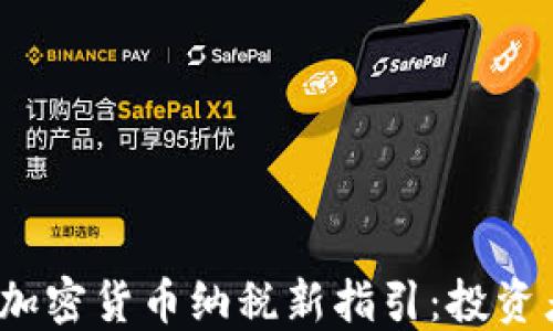 
2023年加密货币纳税新指引：投资者必看! 